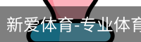 新爱体育